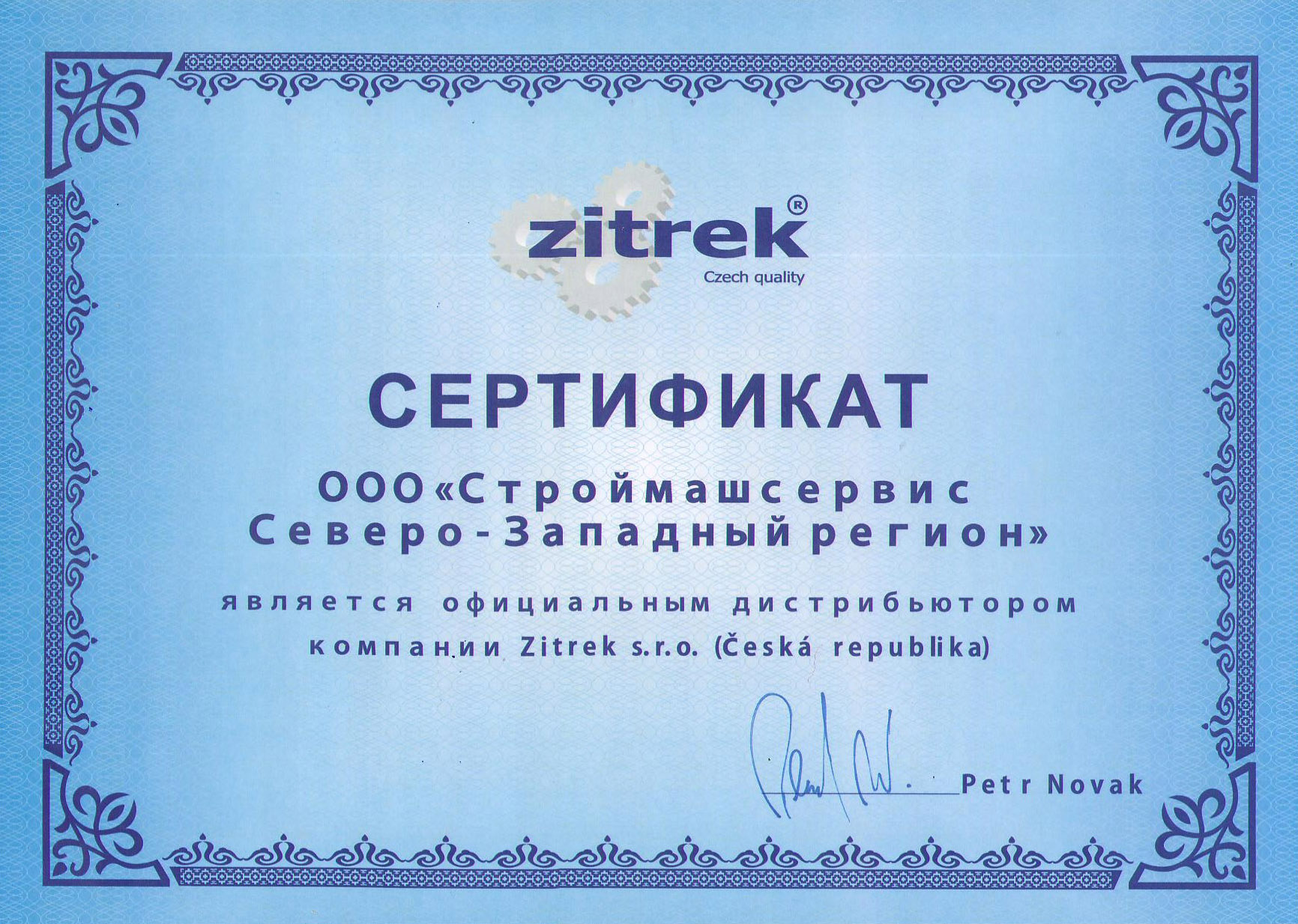 сертификат Zitrek