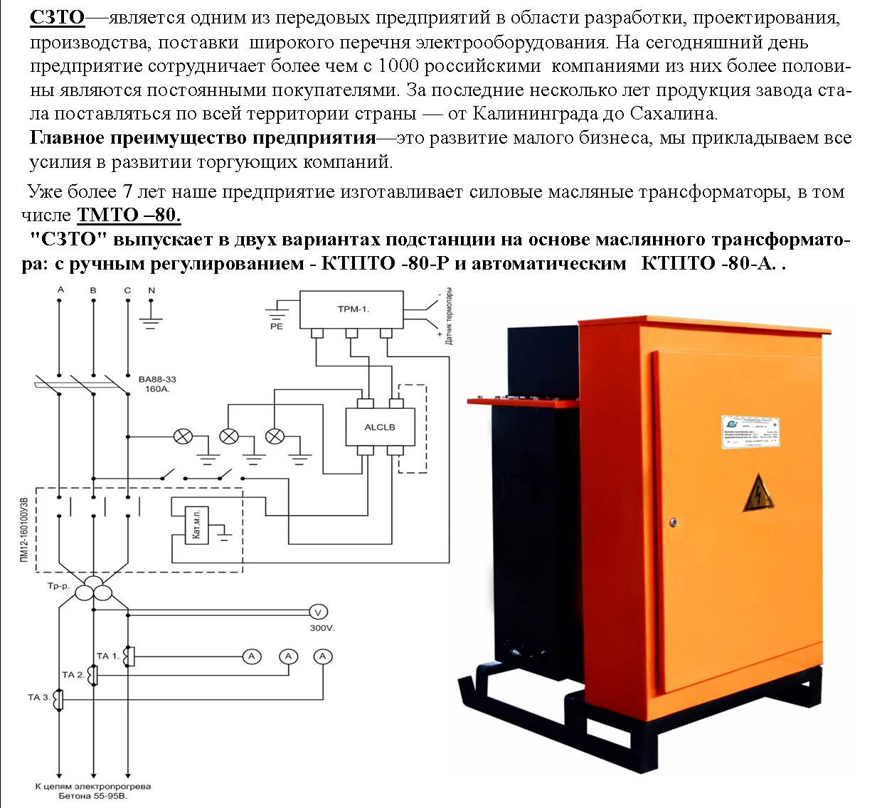 Трансформатор для прогрева бетона КТПТО-80 (СЗТО)